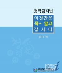 부산교육청, 청탁금지법 사례 모음집 제작