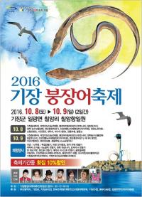 기장군, ‘제 12회 기장 붕장어 축제’ 개최