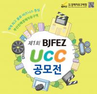 부진경자청, ‘제1회 BJFEZ UCC 공모전’ 개최