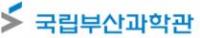 국립부산과학관, 개관 이후 누적관람객 840,000명 돌파