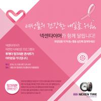 넥센타이어, 유방암 인식향상 ‘핑크리본 캠페인’ 6년 연속 후원