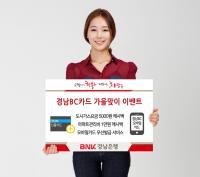 BNK경남은행, ‘경남BC카드 가을맞이 이벤트’ 진행