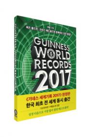 [신간] `기네스 세계기록 2017 공식 한국어판` 한국 최초 전 세계 동시 출간