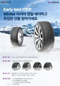 넥센타이어 “윈터타이어 렌탈 예약하고 사은품 받으세요”