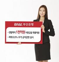 부산銀, 1천억원 규모 서민금융 특별지원, 금리 추가감면 실시