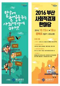 부산시, 2016 부산 사회적경제 한마당 행사 개최