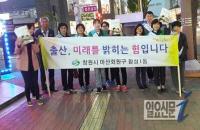 창원시 합성동, 저출산 극복 출산장려 캠페인 벌여