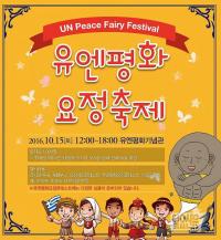 유엔평화기념관, 유엔평화요정축제 개최!
