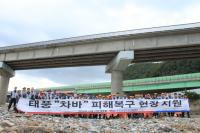 한국도로공사 부산경남본부, 태풍 ‘차바’ 피해 울산 침수지역 복구 지원