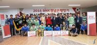 2016 BNK경남은행장기 경상남도 기관 축구대회, 창원시설관리공단 ‘우승’