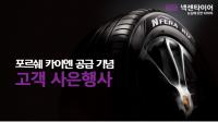 넥센타이어, 포르쉐 카이엔 공급기념 고객사은 이벤트 및 윈터 명품보증제도 실시
