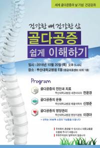 부산대병원, ‘세계 골다공증의 날’ 기념 무료 건강강좌