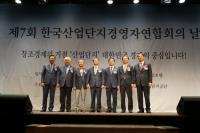 산단공-산경련, `제7회 한국산업단지경영자연합회의 날` 기념행사 개최