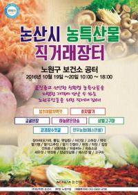 노원구, 논산시 농·특산물 직거래장터 개최