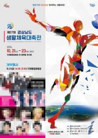 거제, 제27회 경상남도 생활체육대축전’ 21일 개막