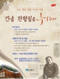 도봉구, 21~22일 간송 옛집 개관 1주년 기념행사 개최