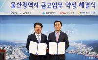BNK경남은행, ‘울산광역시 금고 업무 약정’ 체결