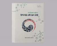 국립수산과학원, 양식시설 소독 요령 알기 쉽게 책자로 발간