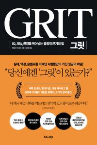 IQ·재능·환경 뛰어넘는 열정적 끈기의 힘, ‘그릿 GRIT’