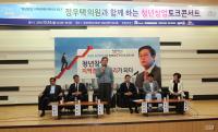경상대, 정우택 의원과 함께하는 청년창업 토크콘서트