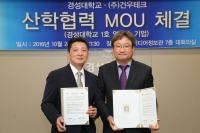 경성대, ㈜건우테크와 기술이전 사업화 지원 업무협약