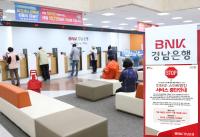 BNK경남은행, 시스템 개편 작업으로 인터넷·스마트뱅킹 거래 ‘일시중단’ 