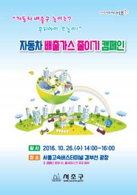 서초구,  26일  ‘자동차 배출가스 줄이기 캠페인’  개최