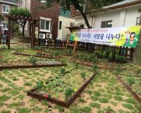 소외된 이웃 위한 나눔과 소통의 ‘텃밭정원’