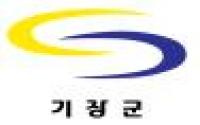 기장군  2016년 산불발대식 개최