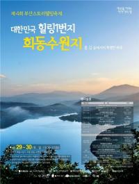 제4회 부산스토리텔링축제 · 제8회 부산갈맷길축제 개최