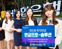 농협은행, 개인형퇴직연금 ‘연금 프로-솔루션’ 출시