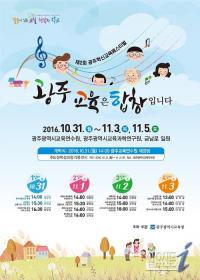 광주시교육청, 31일 광주혁신교육페스티벌 개막