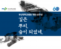 부산대병원, 부산대병원 개원 60주년 맞아 기념식 개최