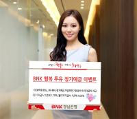 BNK경남은행, ‘BNK 행복 투유 정기예금 이벤트’