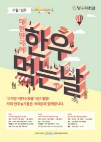 한우자조금-한우협회, 11월 1~3일 ‘대한민국이 한우 먹는 날’ 행사 개최 