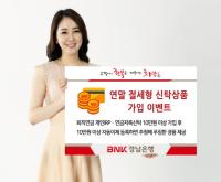 BNK경남은행, ‘연말 절세형 신탁상품 가입 이벤트’ 실시