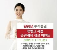 BNK투자증권, 썸뱅크서 증권계좌 개설 서비스 