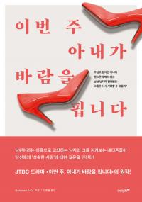 JTBC 드라마 원작 도서 '이번 주 아내가 바람을 핍니다' 출간