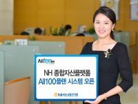 NH농협은행, 종합자산관리 플랫폼 오픈