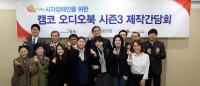 캠코, 시각장애인 오디오북 시즌3 제작간담회 개최