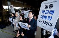 “검찰은 박근혜 대통령 수사하라”