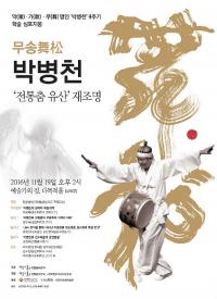 무송 박병천 ‘전통춤 유산’ 재조명