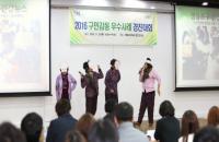 영등포구,  ‘2016 구민감동 우수사례 경진대회’  개최