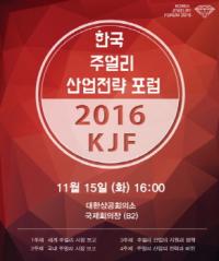 `한국 주얼리 산업 전략포럼 2016` 15일 대한상공회의소서 개최