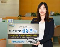 NH농협은행, 은행권 최초 '금융봇' 서비스 출시 !