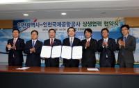 인천시-인천공항공사, 상생협력 협약 체결