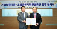 기보, 소상공인시장진흥공단과 기술 소공인 금융지원 협약