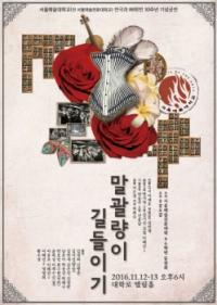 서울예대 86학번 30주년 기념 ‘말괄량이 길들이기’ 공연
