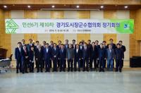 안산시, 경기도시장군수협의회 개최...제종길 '시군 지방연구원 설립' 제안