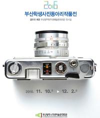 부산시학생예술문화회관, '부산학생사진동아리작품전' 개최